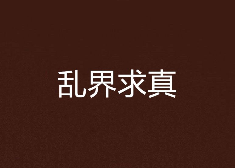 亂界求真 亂界求真