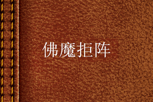 佛魔拒陣 佛魔拒陣