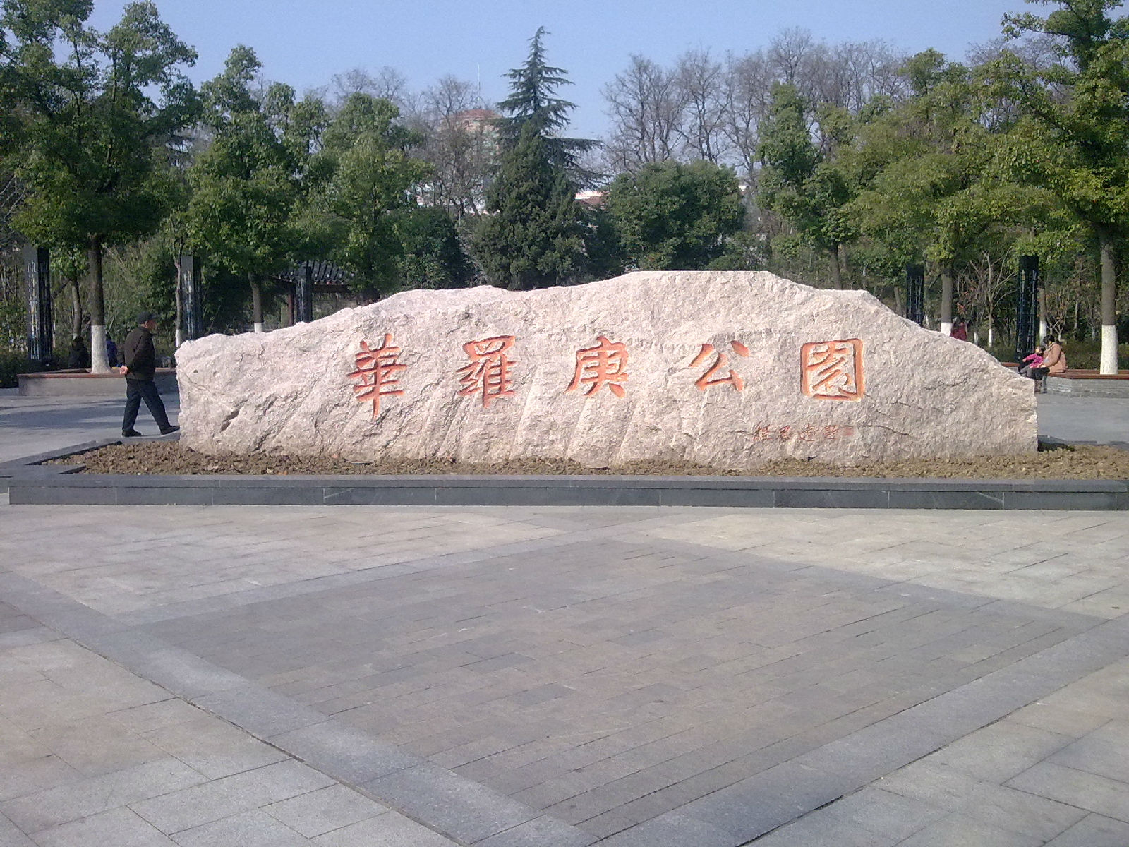 金壇華羅庚公園