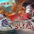 武俠派 武俠派