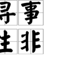 尋事生非 尋事生非
