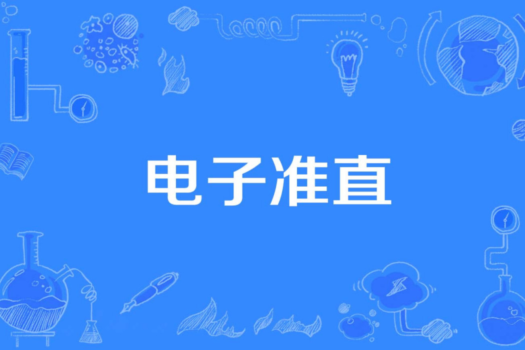 電子準直 電子準直