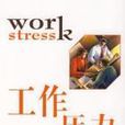 工作壓力(中國輕工業出版社出版圖書) 工作壓力(中國輕工業出版社出版圖書)