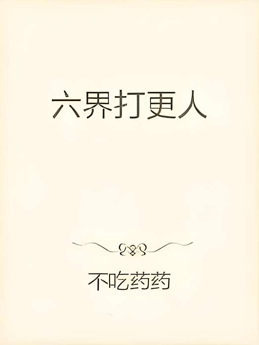 六界打更人 六界打更人