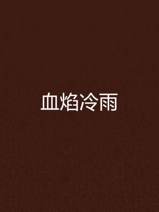 血焰冷雨 血焰冷雨