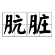 骯髒 骯髒
