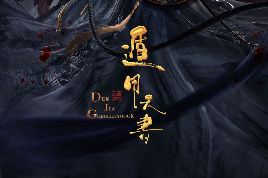 遁甲天書(古裝懸疑探案類電影) 遁甲天書(古裝懸疑探案類電影)