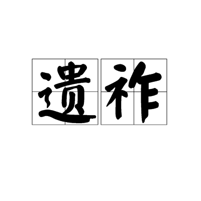 遺祚