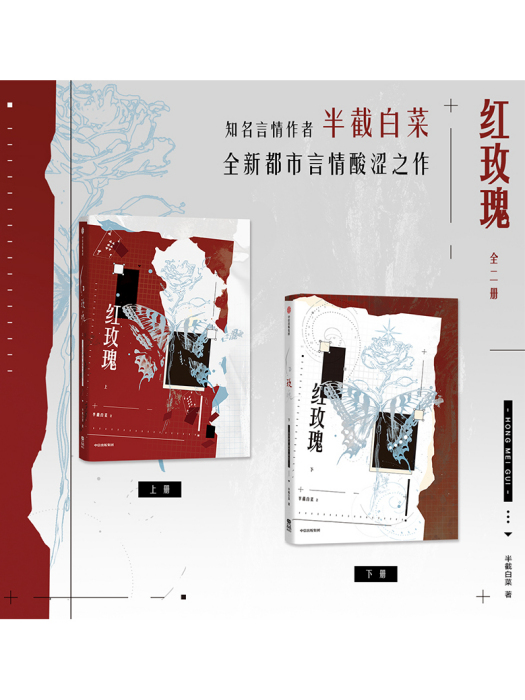 紅玫瑰(2025年中信出版社出版的圖書) 紅玫瑰(2025年中信出版社出版的圖書)
