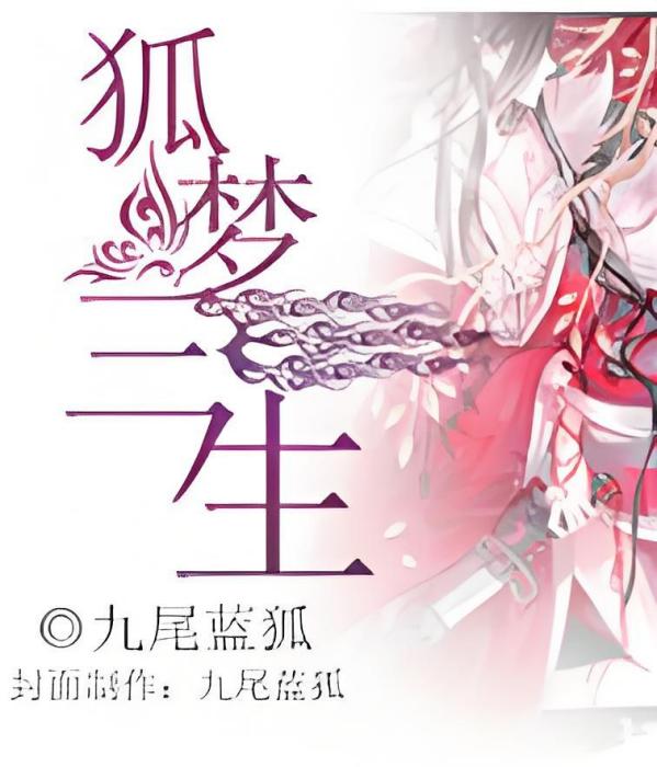 狐夢三生 狐夢三生
