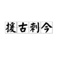 援古刺今
