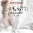印度激情 印度激情