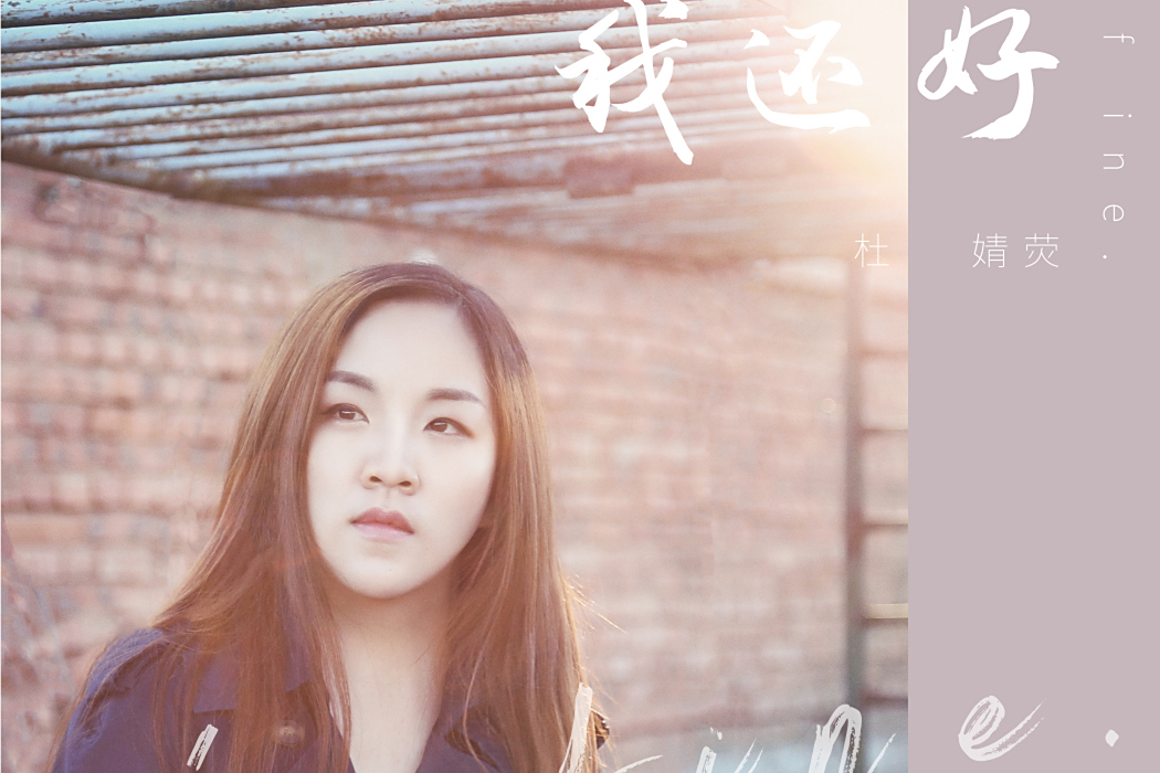 我還好(杜婧熒演唱歌曲) 我還好(杜婧熒演唱歌曲)