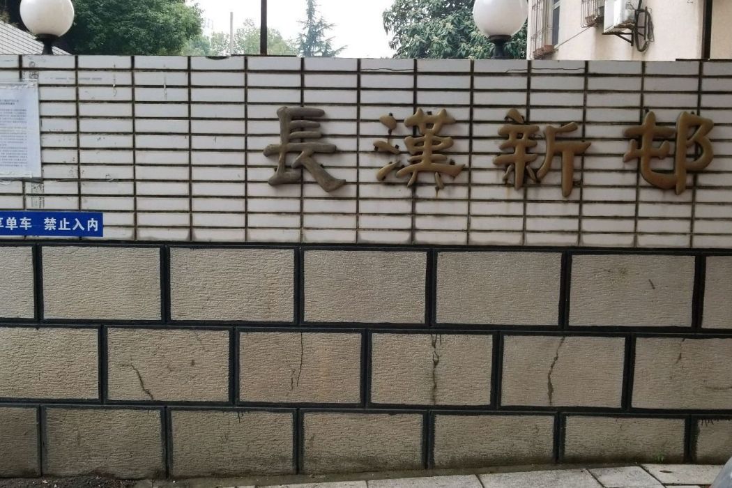 長漢新邨 長漢新邨