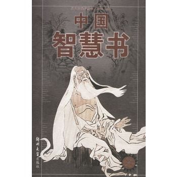 中國智慧書 中國智慧書