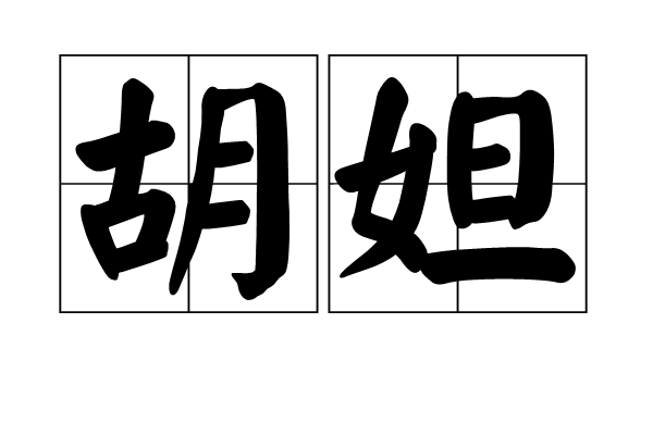 胡妲 胡妲