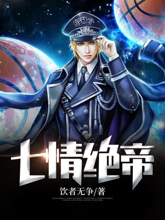 七情絕帝 七情絕帝