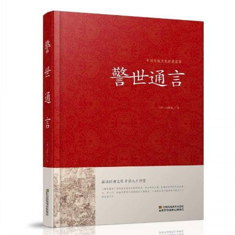 警世通言(2016年江蘇鳳凰美術出版社出版的圖書) 警世通言(2016年江蘇鳳凰美術出版社出版的圖書)
