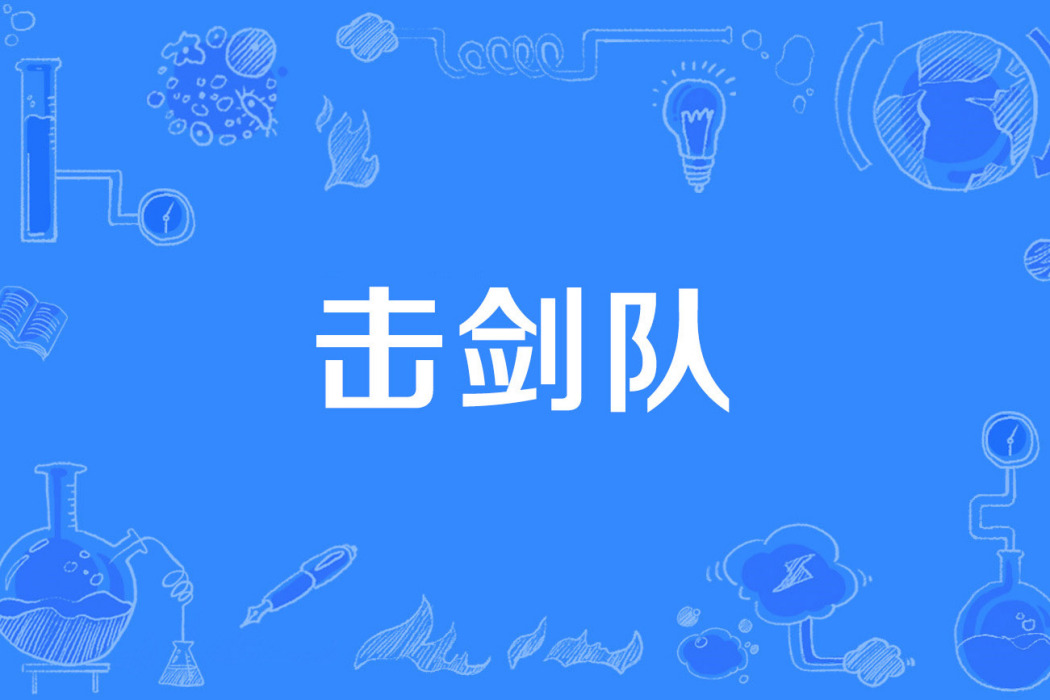 擊劍隊 擊劍隊