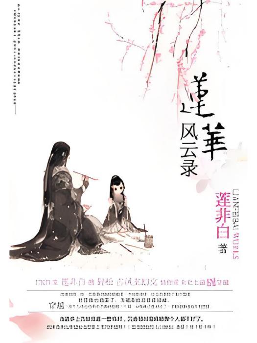 蓮華風雲錄 蓮華風雲錄