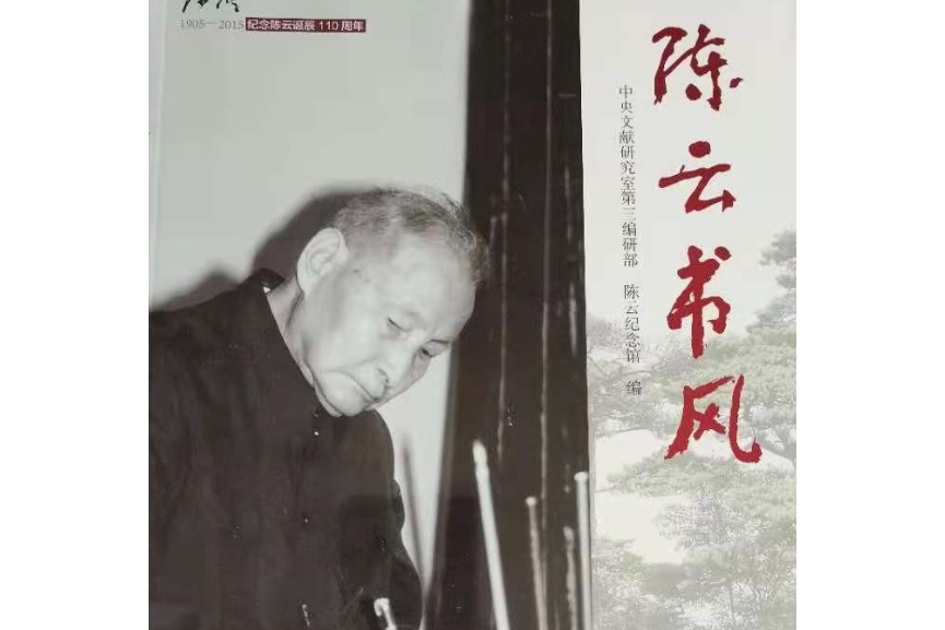 陳雲書風 陳雲書風