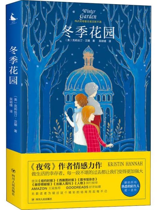 冬季花園(2019年四川人民出版社出版的圖書) 冬季花園(2019年四川人民出版社出版的圖書)