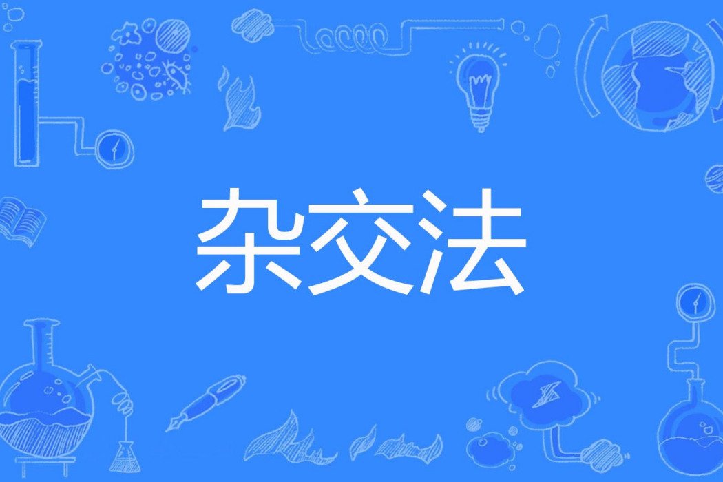 雜交法 雜交法