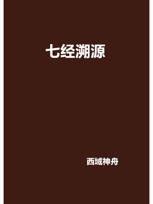 七經溯源 七經溯源