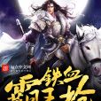 鐵血霸王槍 鐵血霸王槍
