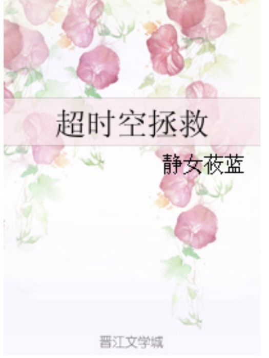 逾時空拯救(小說) 逾時空拯救(小說)
