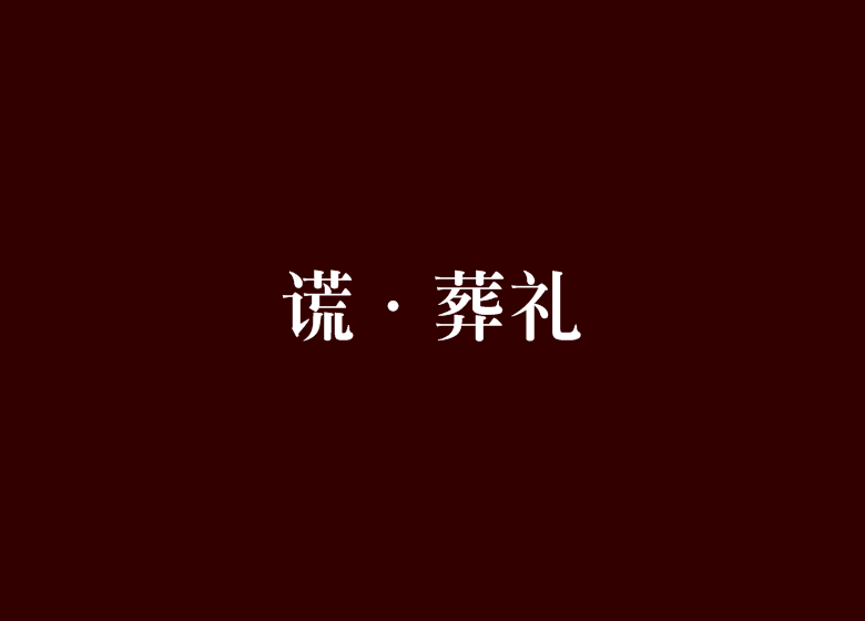 謊·葬禮 謊·葬禮