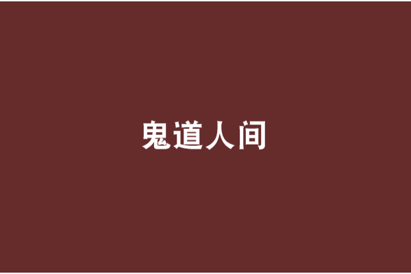 鬼道人間 鬼道人間