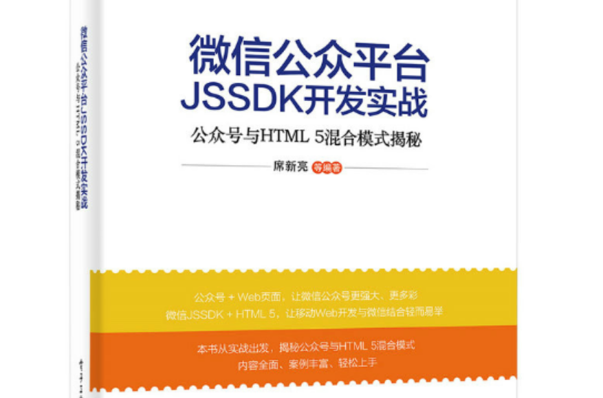微信公眾平台JSSDK開發實戰——公眾號與HTML5混合模式揭秘