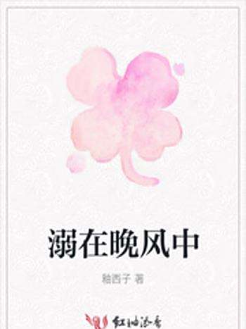 溺在晚風中 溺在晚風中