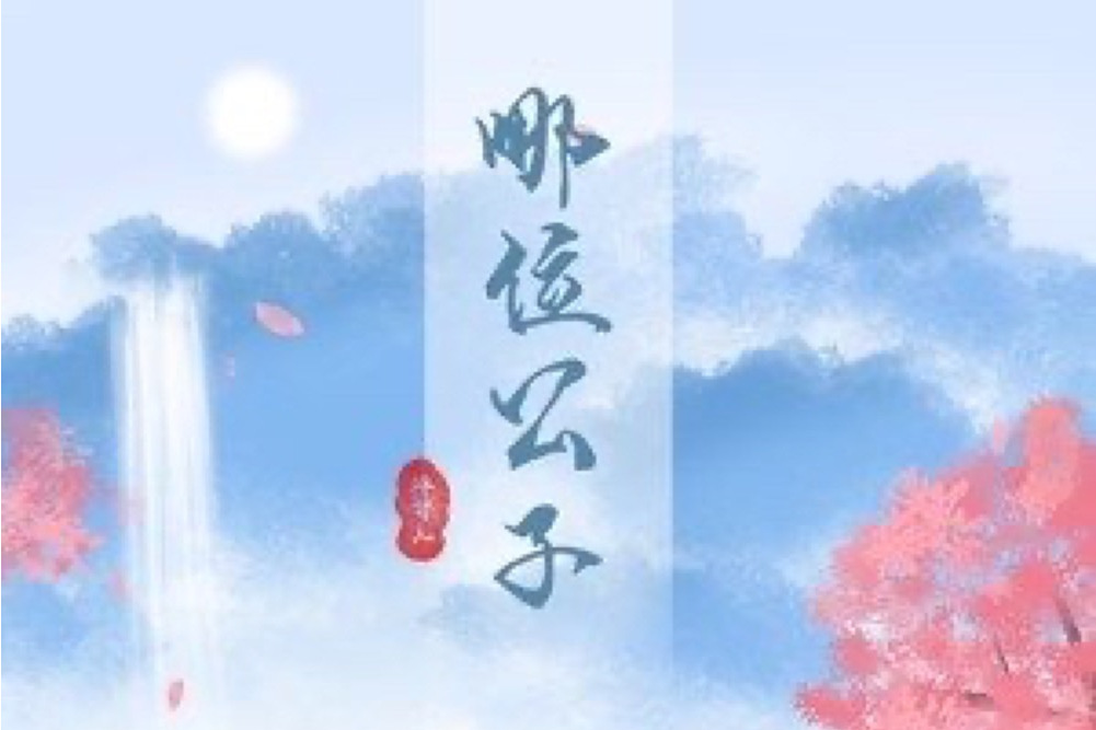 哪位公子 哪位公子