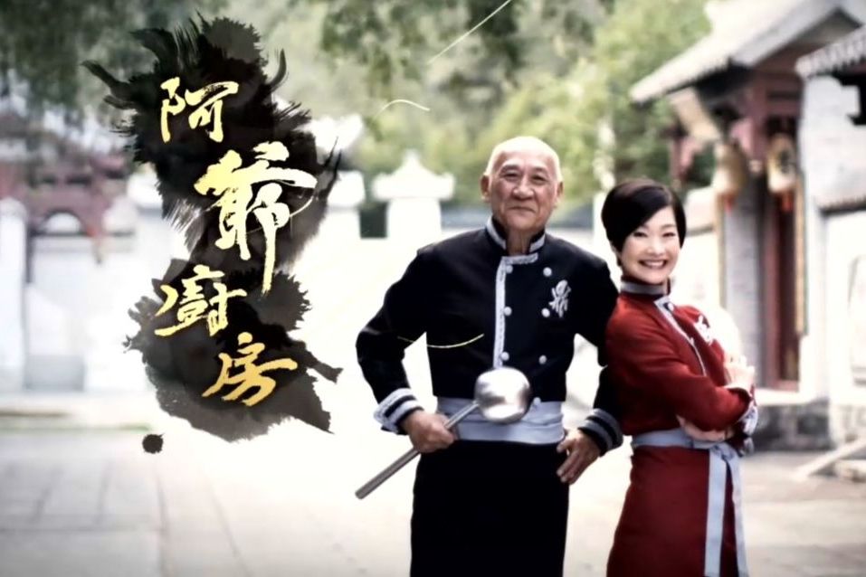 阿爺廚房 阿爺廚房