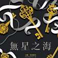 無星之海(2021年皇冠出版的圖書) 無星之海(2021年皇冠出版的圖書)
