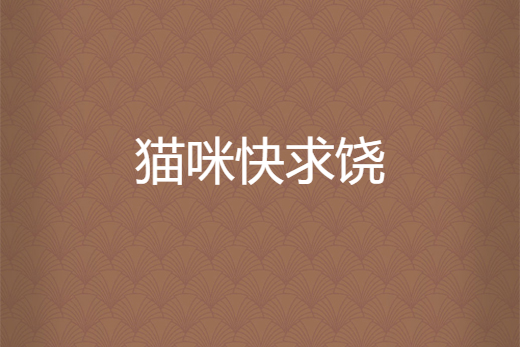 貓咪快求饒 貓咪快求饒