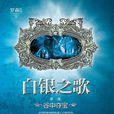 白銀之歌 1