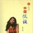 中國佤族 中國佤族