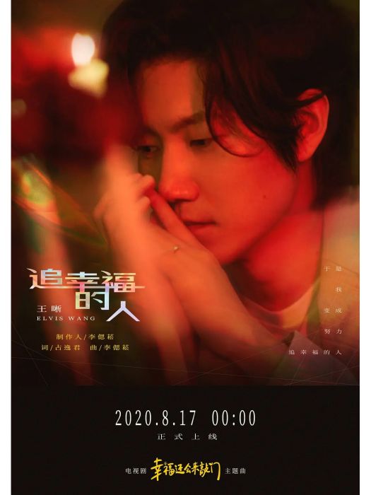 追幸福的人(王晰演唱電視劇《幸福還會來敲門》主題曲) 追幸福的人(王晰演唱電視劇《幸福還會來敲門》主題曲)