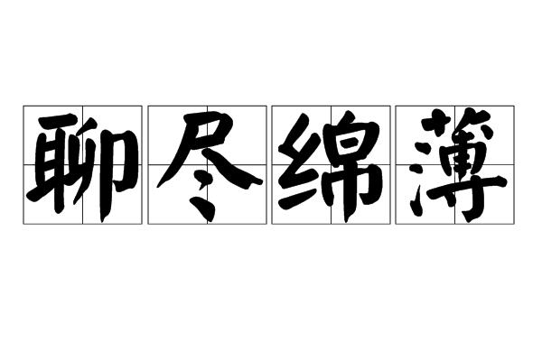 聊盡綿薄 聊盡綿薄