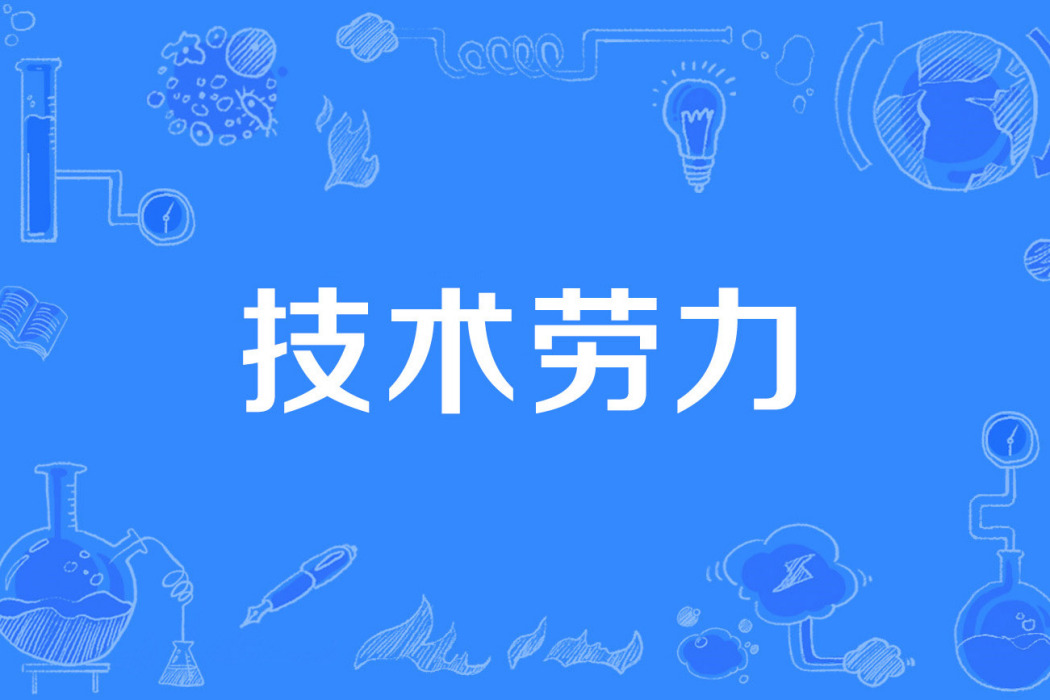 技術勞力 技術勞力