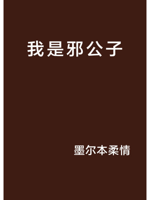 我是邪公子