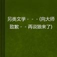 另類文學- 另類文學-