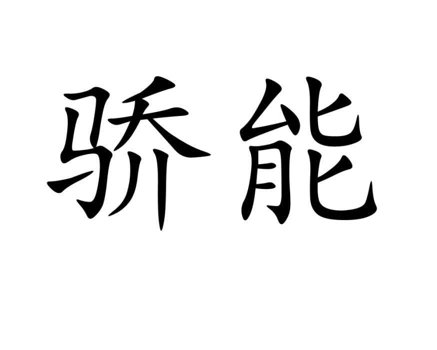 驕能 驕能