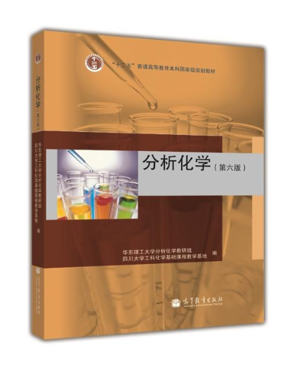 分析化學(華東理工大學分析化學教研組編圖書)