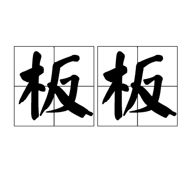 板板(漢語詞語)