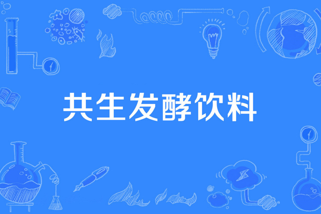 共生髮酵飲料 共生髮酵飲料