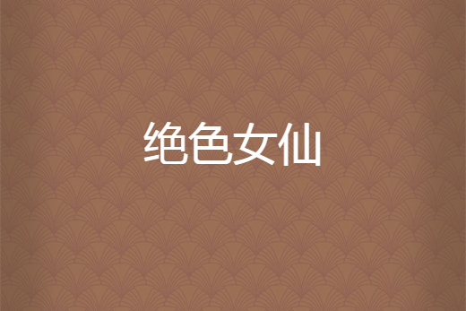 絕色女仙 絕色女仙